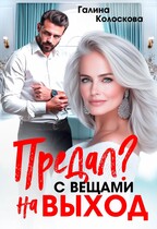 Предал? С вещами на выход! / Галина Колоскова