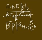 повесть заблудившихся барканцев / Айно Тервеюркина