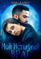 Мой истинный враг / Крис Карвер