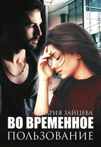 Во временное пользование / Мария Зайцева