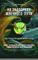 На задворках млечного пути. Последняя для живущих. / Tet Nelson