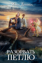 Разорвать петлю / Инна Демина