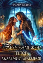 Неудобная жена ректора Академии Драконов / Илана Васина