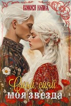 Сияй, сияй моя звезда / Конова Юлия