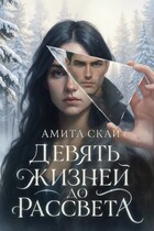 Девять жизней до рассвета / Амита Скай