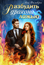 Разбудить дракона ложью / Леси Филеберт