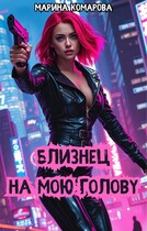Близнец на мою голову / Марина Комарова