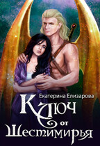 Ключ от Шестимирья / Екатерина Елизарова