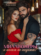 Миллионеры к ногам не падают? / Агата Санлайт