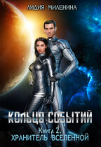 Кольцо Событий. Хранитель Вселенной / Лидия Миленина