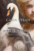 Лебедь и Ворон / Саша Урбан