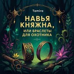 Навья княжна, или Браслеты для охотника / Таmira