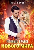 Тёмные грани нового мира / Санса Чароит