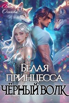 Белая принцесса, чёрный волк / Василина Осипова
