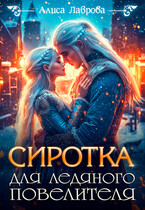 Сиротка для Ледяного Повелителя / Алиса Лаврова