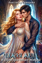 Чужая жена и призрачные миры / Суворова Анастасия