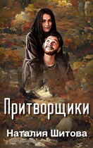 Притворщики / Наталия Шитова