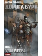 Дорога бури. Книга 1. Узы ветра / Пальчиков Дмитрий