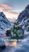 Ты будешь моей! / Айлин Брайт