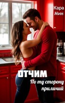 Отчим. По ту сторону приличий / Кара Мин