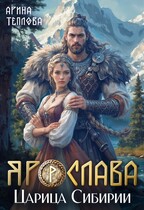 Ярослава. Царица Сибирии / Арина Теплова