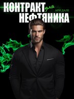 Контракт для нефтяника / Ари Дале