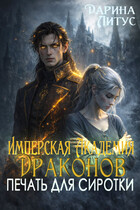 Имперская Академия Драконов. Печать для сиротки / Дарина Литус