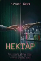 Нектар / Натали Берт