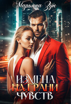 Измена. На грани чувств / Марьяна Зун