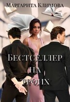 Бестселлер на троих / Маргарита Климова