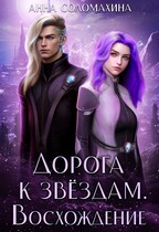 Дорога к звёздам. Восхождение / Анна Соломахина