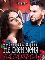 Не смей меня касаться. Книга 3 / Дмитриева Марина