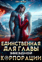 Единственная для главы звездной корпорации / Ева Флер