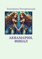 АкваМарин / Екатерина Погорельская