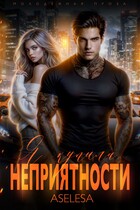Я купила неприятности / Аселина Арсеньева