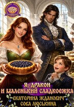 Я, дракон и маленький сладкоежка / Сова Люськина
                                                                                                            
                                                                                                                                                                                                                                        ,
                                                                
                                                                                                                                            Екатерина Жданович (ЙаКотейко)