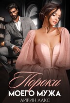 Пороки моего мужа / Айрин Лакс