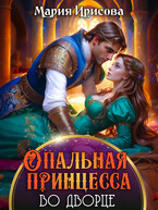 Опальная принцесса во дворце / Мария Ирисова