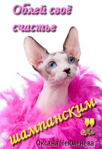 Облей своё счастье шампанским / Оксана Чекменёва
