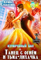Изумрудный бал. Танец с огнём и тьма-лихачка / Арина Субботина