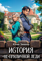 История «не»приличной леди / Юлия Зимина
