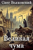 Великая чума / Олег Волховский