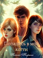 Попадись в мои когти / Ксения Кирина
