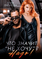 Что значит «не хочу»? Надо! / Лана Пиратова