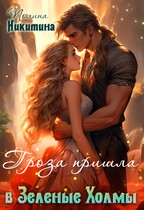 Гроза пришла в Зелёные Холмы / Полина Никитина
