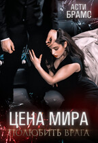 Цена мира. Полюбить врага / Asti Brams