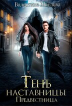 Предвестница. Тень наставницы. / Валентина Маслова