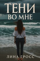 Тени во мне / Лина Гросс