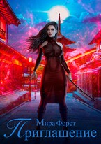 Приглашение / Мира Форст