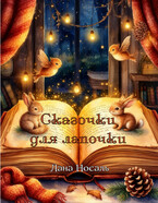 Сказочки для лапочки / Лана Носаль